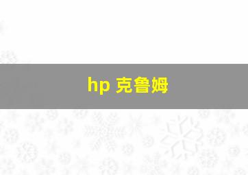 hp 克鲁姆